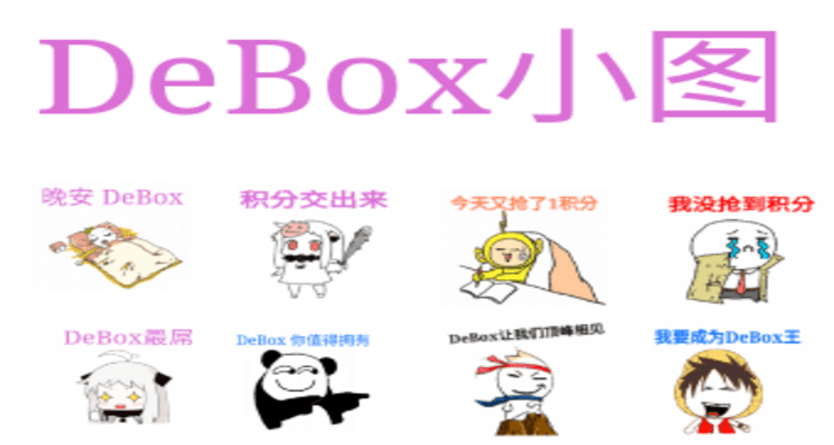 DeBox小图